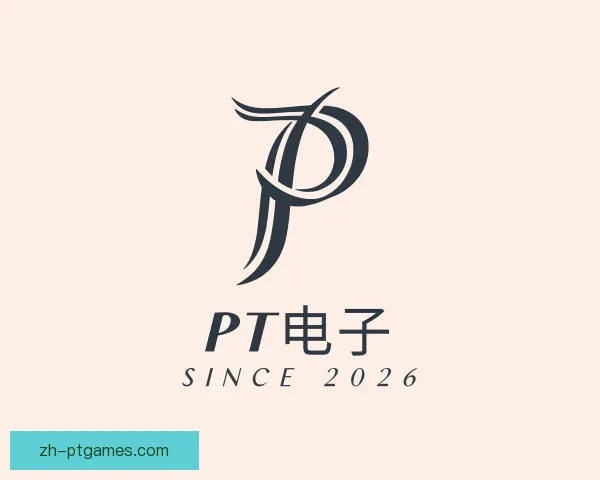 知道PT电子